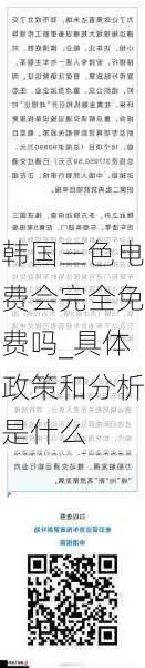 韩国三色电费会完全免费吗_具体政策和分析是什么