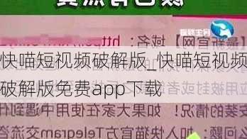快喵短视频破解版_快喵短视频破解版免费app下载