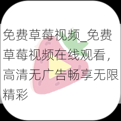 免费草莓视频_免费草莓视频在线观看，高清无广告畅享无限精彩