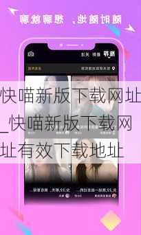 快喵新版下载网址_快喵新版下载网址有效下载地址