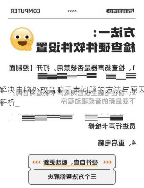 解决电脑外放音响无声问题的方法与原因解析_