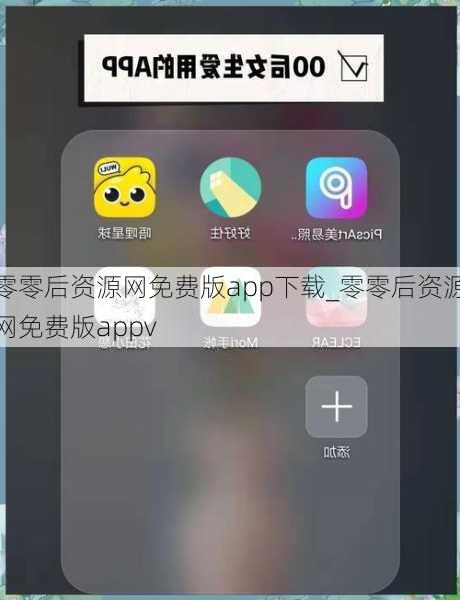 零零后资源网免费版app下载_零零后资源网免费版appv