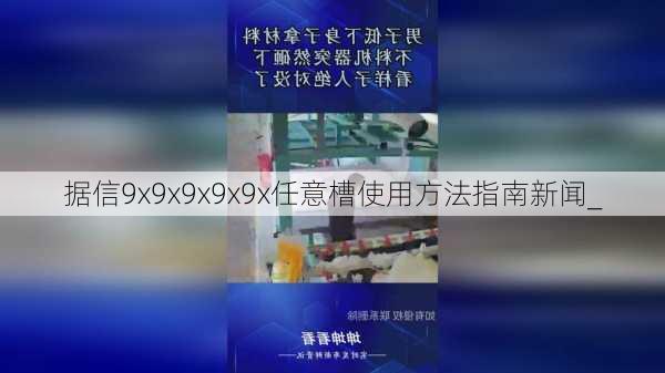 据信9x9x9x9x9x任意槽使用方法指南新闻_