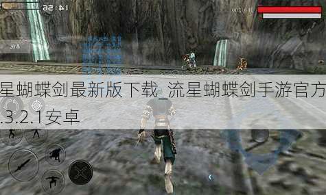 流星蝴蝶剑最新版下载_流星蝴蝶剑手游官方版v0.3.2.1安卓