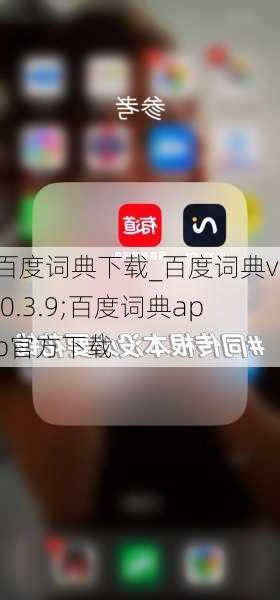 百度词典下载_百度词典v1.0.3.9;百度词典app官方下载