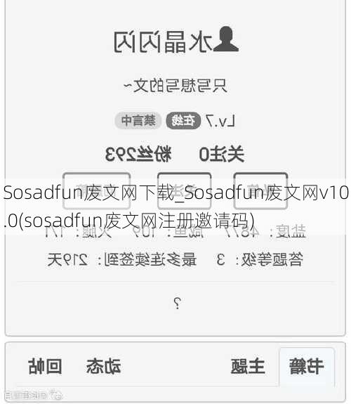 Sosadfun废文网下载_Sosadfun废文网v10.0(sosadfun废文网注册邀请码)