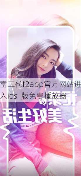 富二代f2app官方网站进入ios_版免费播放器