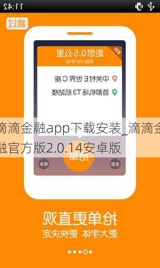 滴滴金融app下载安装_滴滴金融官方版2.0.14安卓版