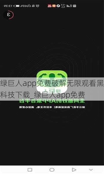 绿巨人app免费破解无限观看黑科技下载_绿巨人app免费