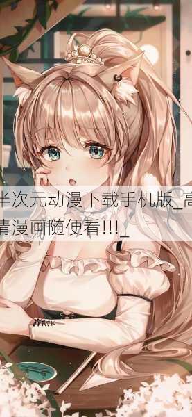半次元动漫下载手机版_高清漫画随便看!!!_