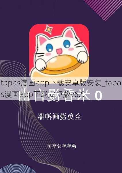 tapas漫画app下载安卓版安装_tapas漫画app下载安卓版v6.5
