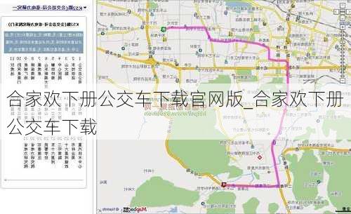合家欢下册公交车下载官网版_合家欢下册公交车下载