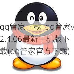 qq管家下载_qq管家v2.4.06最新手机版下载(qq管家官方下载)
