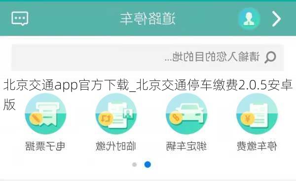北京交通app官方下载_北京交通停车缴费2.0.5安卓版