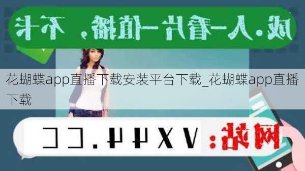 花蝴蝶app直播下载安装平台下载_花蝴蝶app直播下载