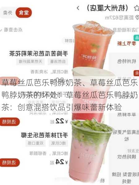 草莓丝瓜芭乐鸭脖奶茶、草莓丝瓜芭乐鸭脖奶茶的坏处：草莓丝瓜芭乐鸭脖奶茶：创意混搭饮品引爆味蕾新体验