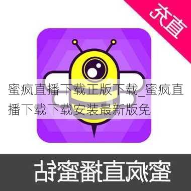蜜疯直播下载正版下载_蜜疯直播下载下载安装最新版免