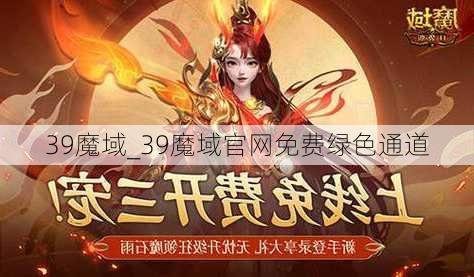 39魔域_39魔域官网免费绿色通道