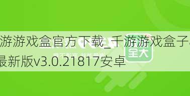 千游游戏盒官方下载_千游游戏盒子app最新版v3.0.21817安卓
