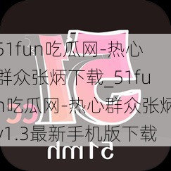 51fun吃瓜网-热心群众张炳下载_51fun吃瓜网-热心群众张炳v1.3最新手机版下载