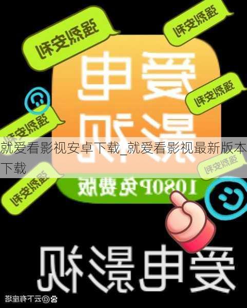 就爱看影视安卓下载_就爱看影视最新版本下载