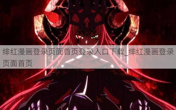 绯红漫画登录页面首页登录入口下载_绯红漫画登录页面首页