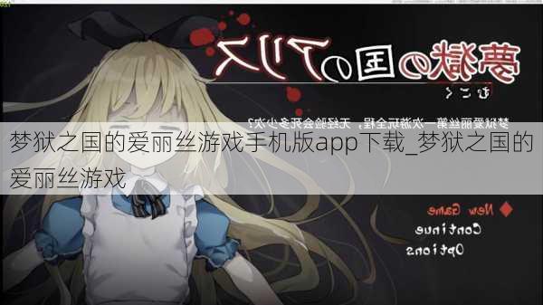 梦狱之国的爱丽丝游戏手机版app下载_梦狱之国的爱丽丝游戏