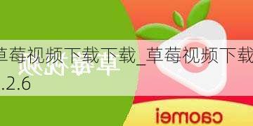 草莓视频下载下载_草莓视频下载v5.2.6