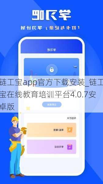 链工宝app官方下载安装_链工宝在线教育培训平台4.0.7安卓版