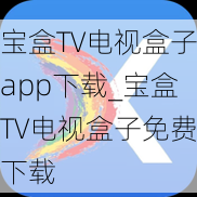 宝盒TV电视盒子app下载_宝盒TV电视盒子免费下载
