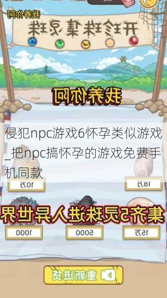 侵犯npc游戏6怀孕类似游戏_把npc搞怀孕的游戏免费手机同款