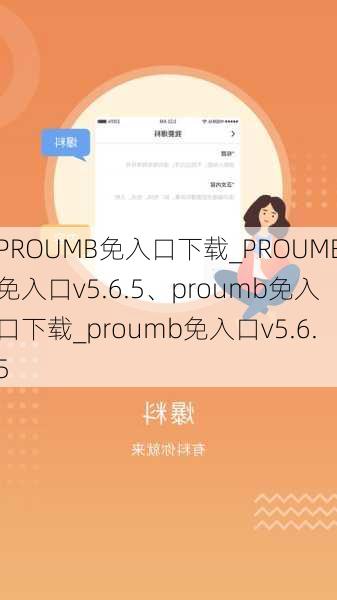 PROUMB免入口下载_PROUMB免入口v5.6.5、proumb免入口下载_proumb免入口v5.6.5