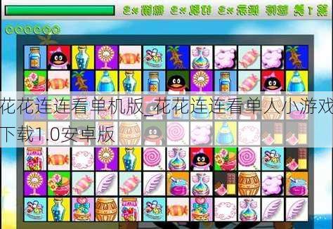 花花连连看单机版_花花连连看单人小游戏下载1.0安卓版