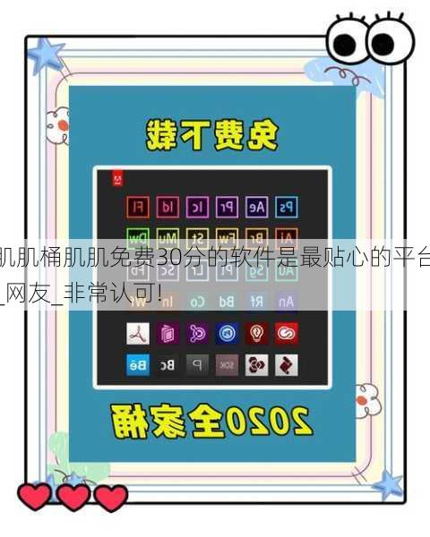 肌肌桶肌肌免费30分的软件是最贴心的平台_网友_非常认可!
