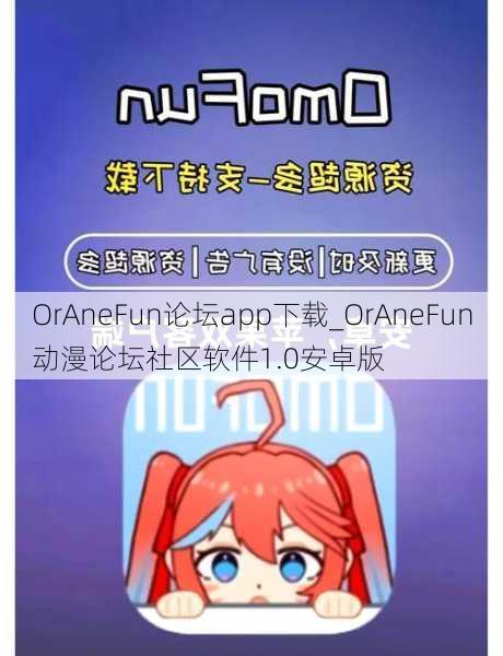 OrAneFun论坛app下载_OrAneFun动漫论坛社区软件1.0安卓版