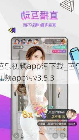 芭乐视频app污下载_芭乐视频app污v3.5.3