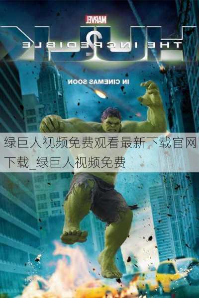 绿巨人视频免费观看最新下载官网下载_绿巨人视频免费