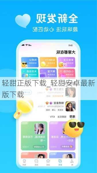 轻甜正版下载_轻甜安卓最新版下载