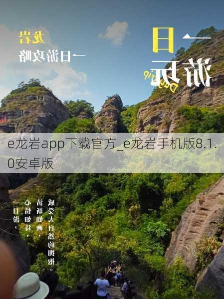 e龙岩app下载官方_e龙岩手机版8.1.0安卓版