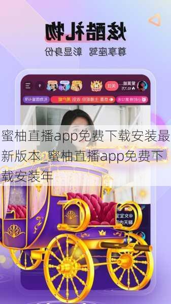 蜜柚直播app免费下载安装最新版本_蜜柚直播app免费下载安装年