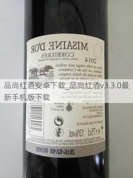 品尚红酒安卓下载_品尚红酒v3.3.0最新手机版下载