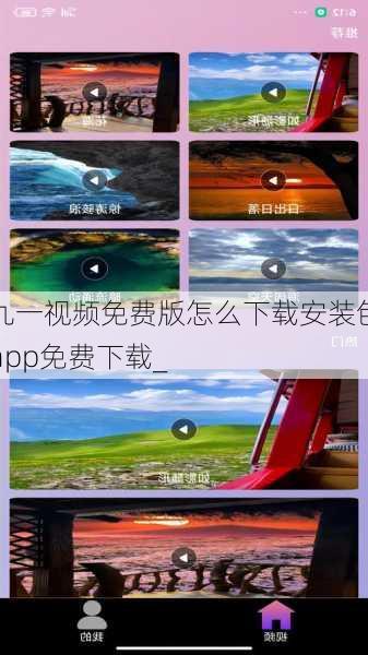九一视频免费版怎么下载安装包app免费下载_