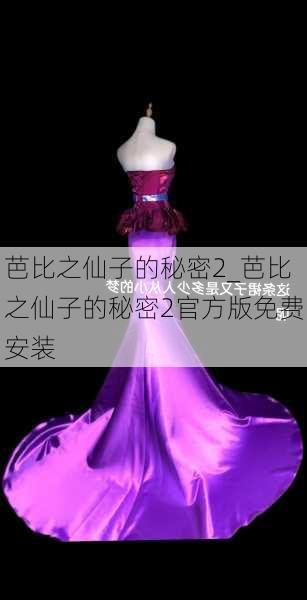 芭比之仙子的秘密2_芭比之仙子的秘密2官方版免费安装