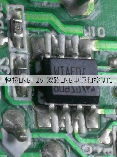 快报LNBH26_双路LNB电源和控制IC
