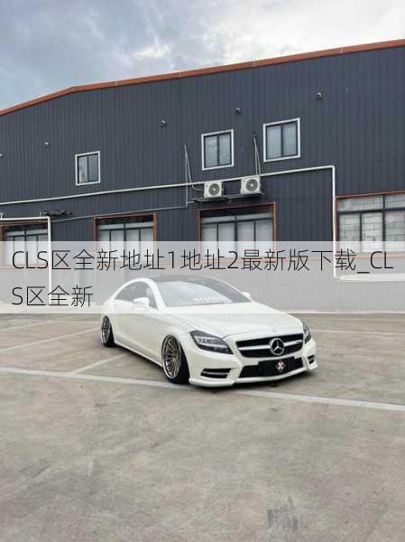 CLS区全新地址1地址2最新版下载_CLS区全新