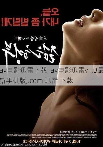 av电影迅雷下载_av电影迅雷v1.3最新手机版,.com 迅雷 下载