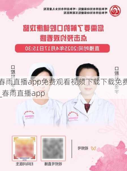 春雨直播app免费观看视频下载下载免费_春雨直播app