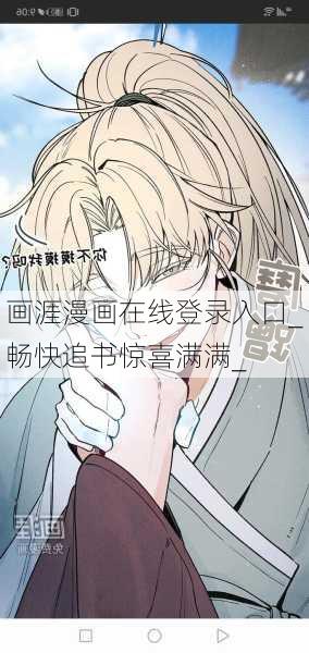 画涯漫画在线登录入口_畅快追书惊喜满满_