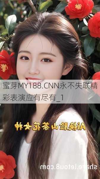 蜜芽MY188.CNN永不失联精彩表演应有尽有_1