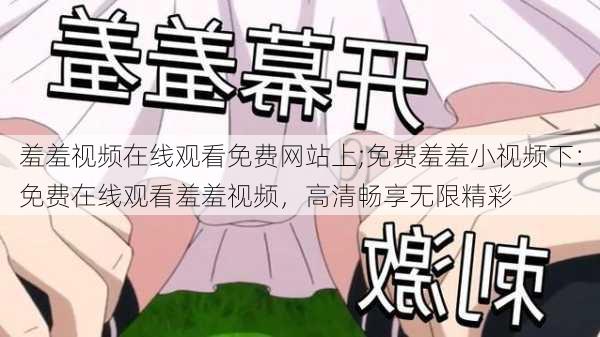 羞羞视频在线观看免费网站上;免费羞羞小视频下：免费在线观看羞羞视频，高清畅享无限精彩